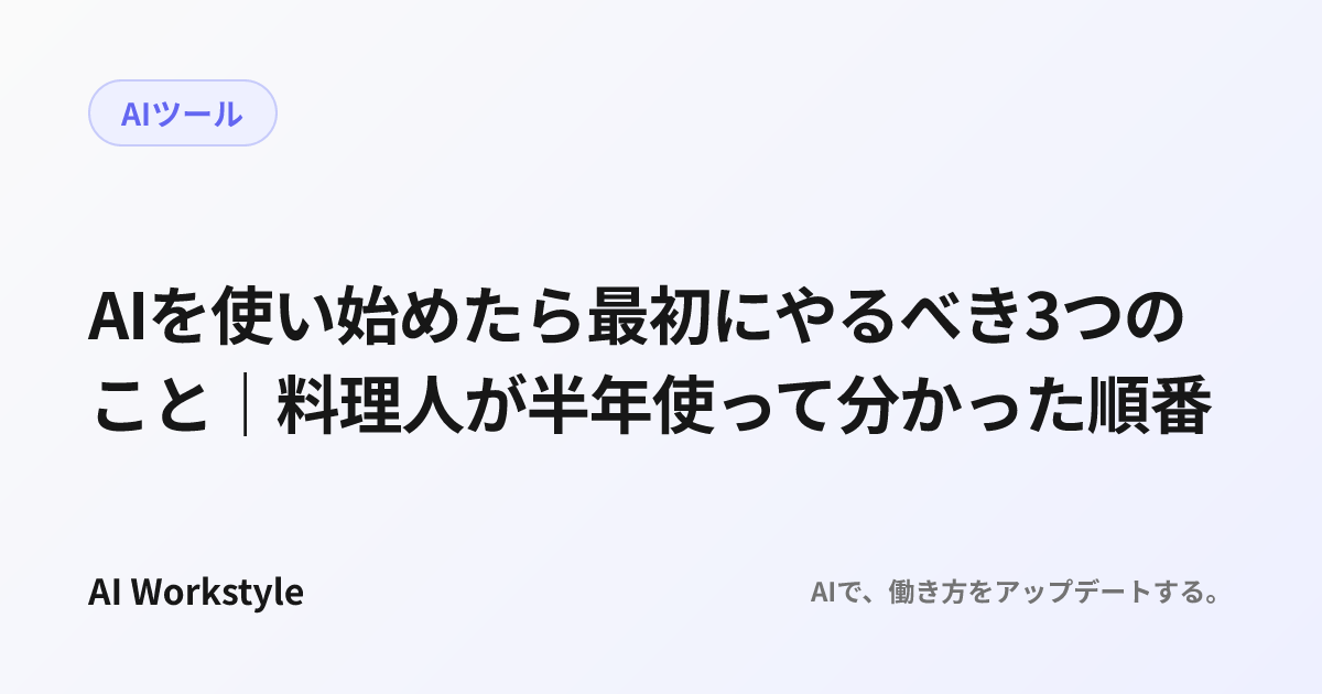AIを使い始めたら最初にやるべき3つのこと｜料理人が半年使って分かった順番