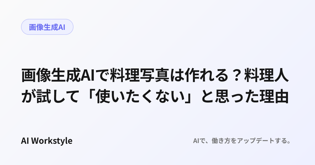 画像生成AIで料理写真は作れる？料理人が試して「使いたくない」と思った理由