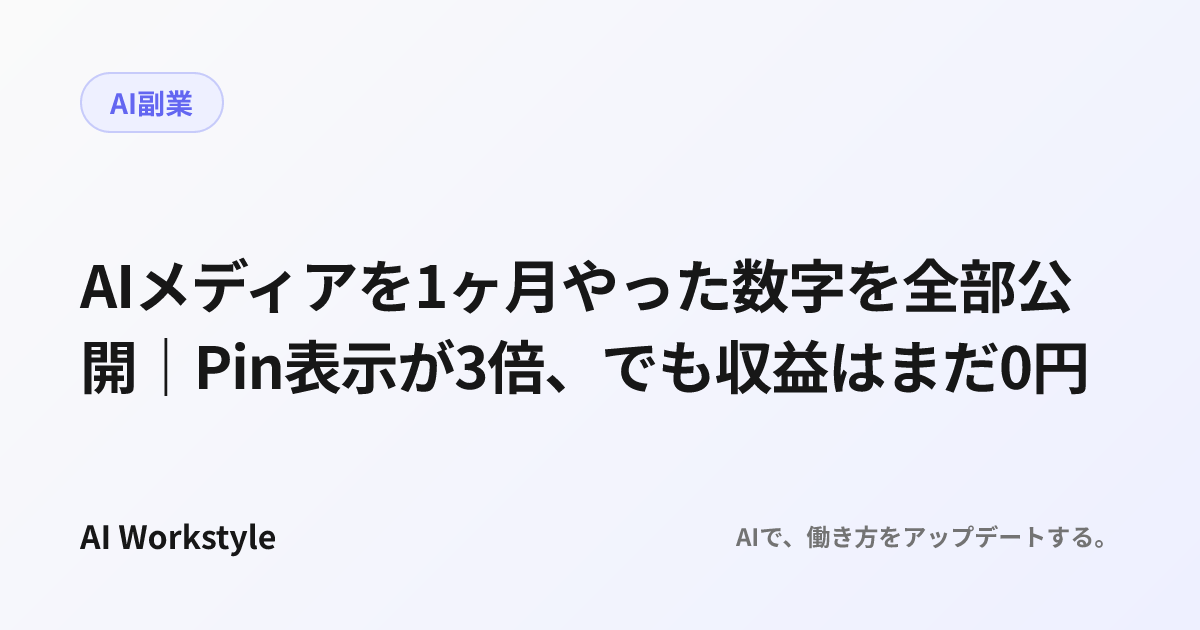 AIメディアを1ヶ月やった数字を全部公開｜Pin表示が3倍、でも収益はまだ0円
