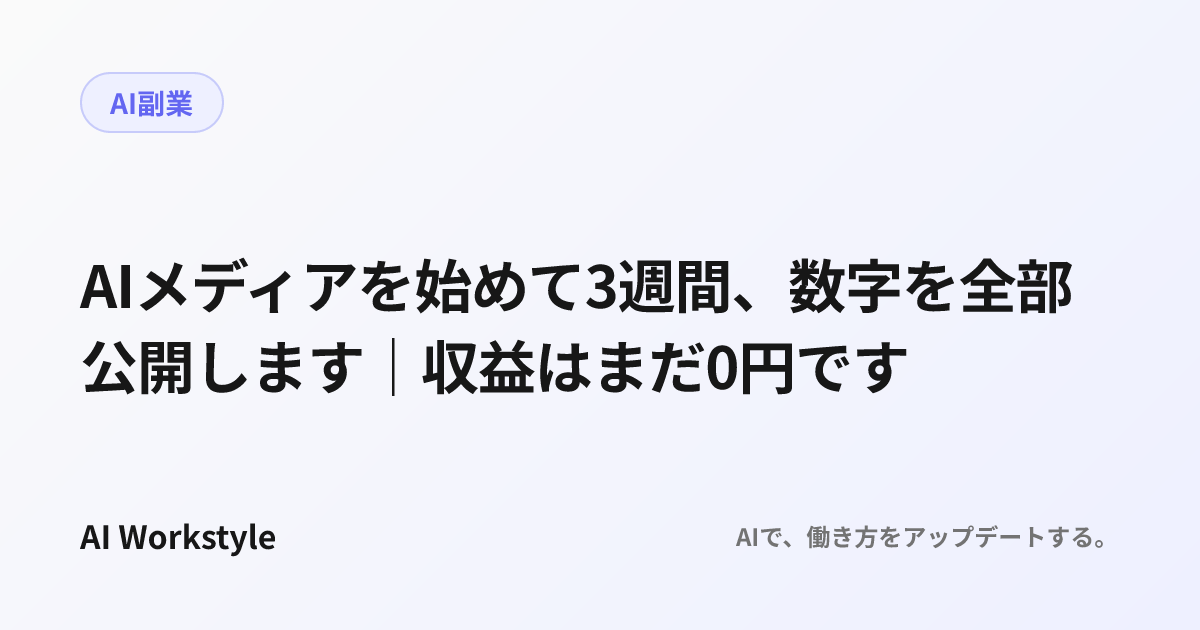 AIメディアを始めて3週間、数字を全部公開します｜収益はまだ0円です