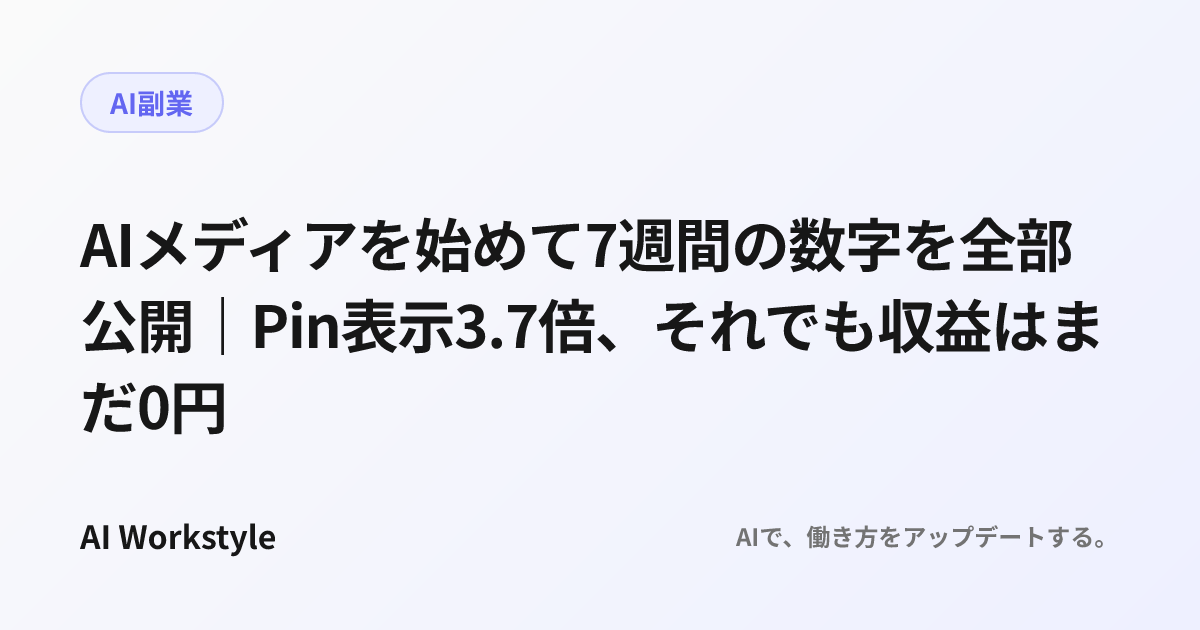 AIメディアを始めて7週間の数字を全部公開｜Pin表示3.7倍、それでも収益はまだ0円