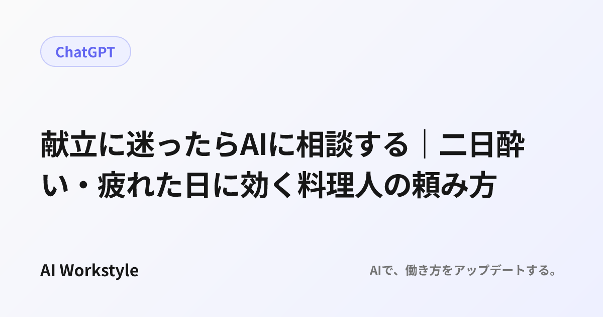 献立に迷ったらAIに相談する｜二日酔い・疲れた日に効く料理人の頼み方