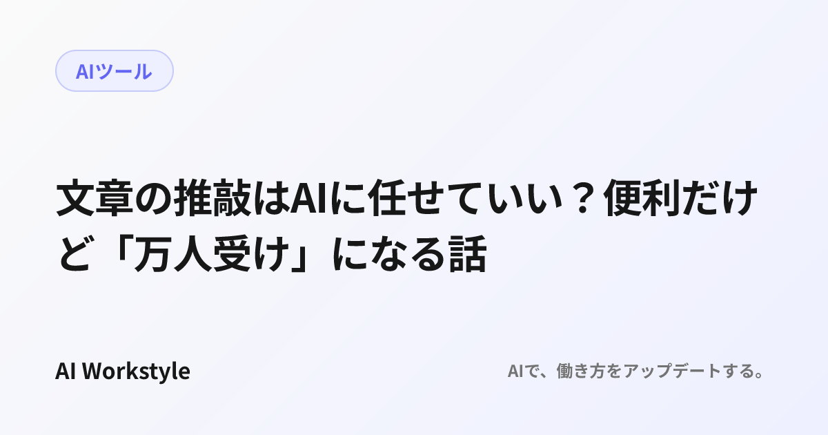 文章の推敲はAIに任せていい？便利だけど「万人受け」になる話
