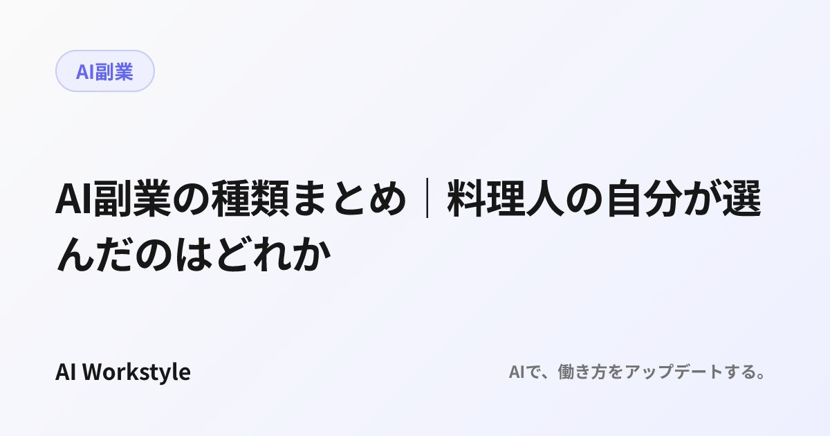 AI副業の種類まとめ｜料理人の自分が選んだのはどれか