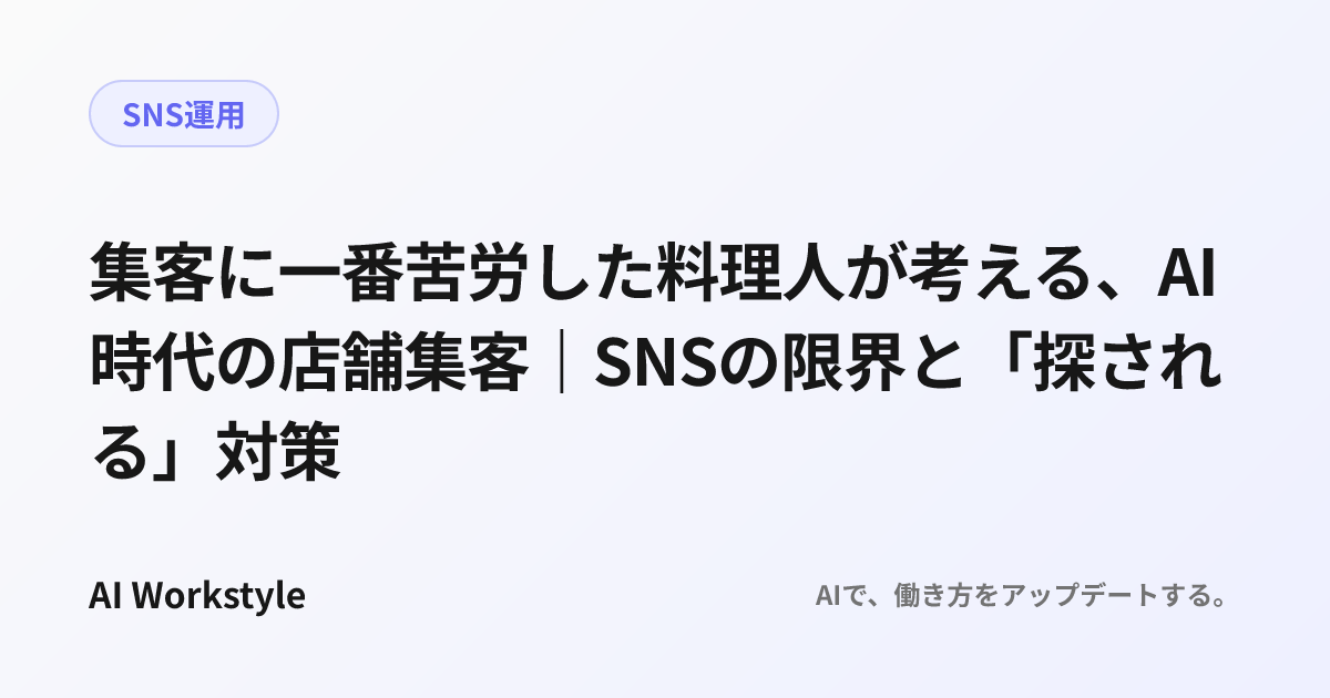 集客に一番苦労した料理人が考える、AI時代の店舗集客｜SNSの限界と「探される」対策