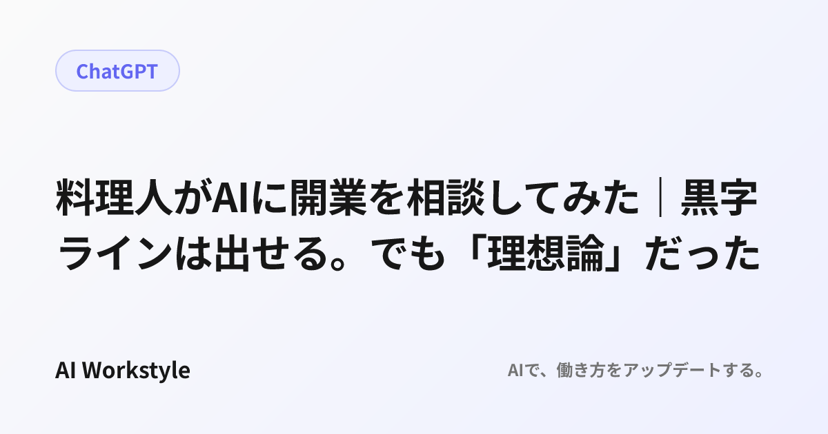 料理人がAIに開業を相談してみた｜黒字ラインは出せる。でも「理想論」だった