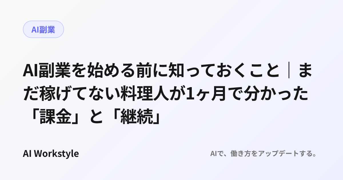AI副業を始める前に知っておくこと｜まだ稼げてない料理人が1ヶ月で分かった「課金」と「継続」