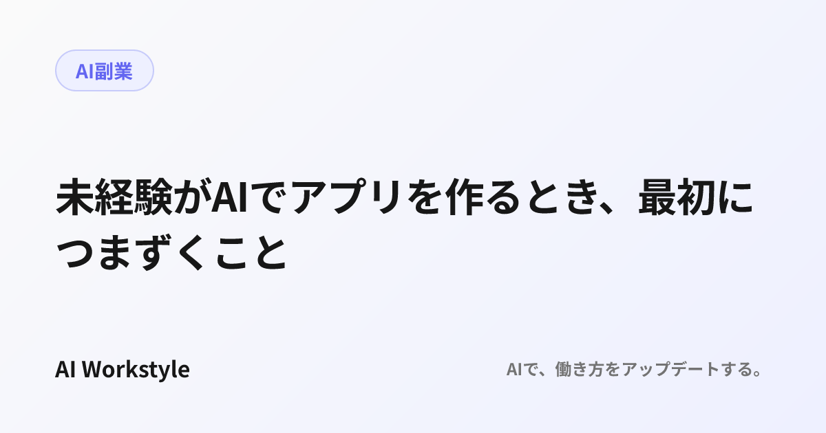 未経験がAIでアプリを作るとき、最初につまずくこと
