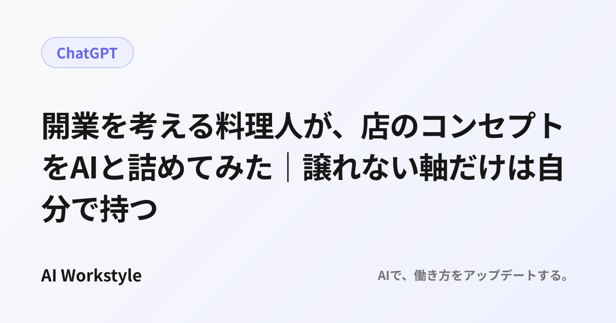 開業を考える料理人が、店のコンセプトをAIと詰めてみた｜譲れない軸だけは自分で持つ