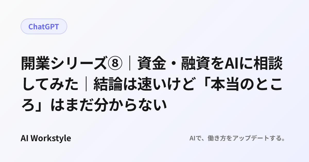 開業シリーズ⑧｜資金・融資をAIに相談してみた｜結論は速いけど「本当のところ」はまだ分からない