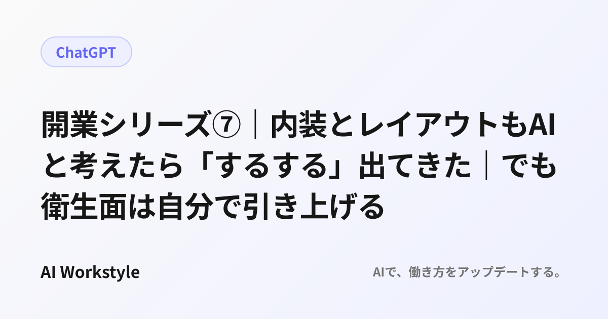 開業シリーズ⑦｜内装とレイアウトもAIと考えたら「するする」出てきた｜でも衛生面は自分で引き上げる