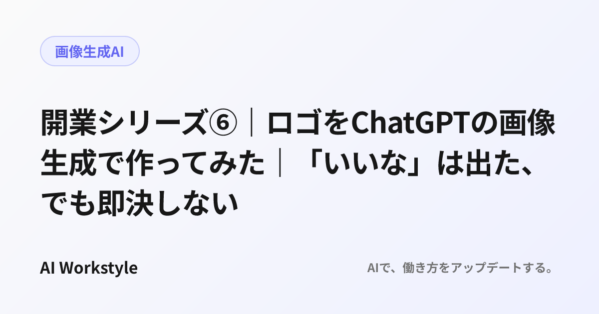 開業シリーズ⑥｜ロゴをChatGPTの画像生成で作ってみた｜「いいな」は出た、でも即決しない
