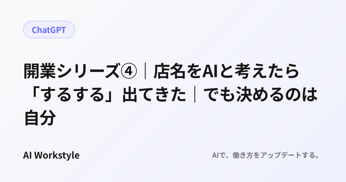 開業シリーズ④｜店名をAIと考えたら「するする」出てきた｜でも決めるのは自分