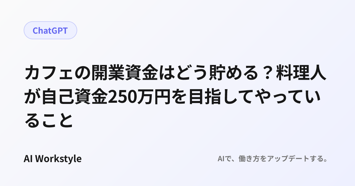 カフェの開業資金はどう貯める？料理人が自己資金250万円を目指してやっていること