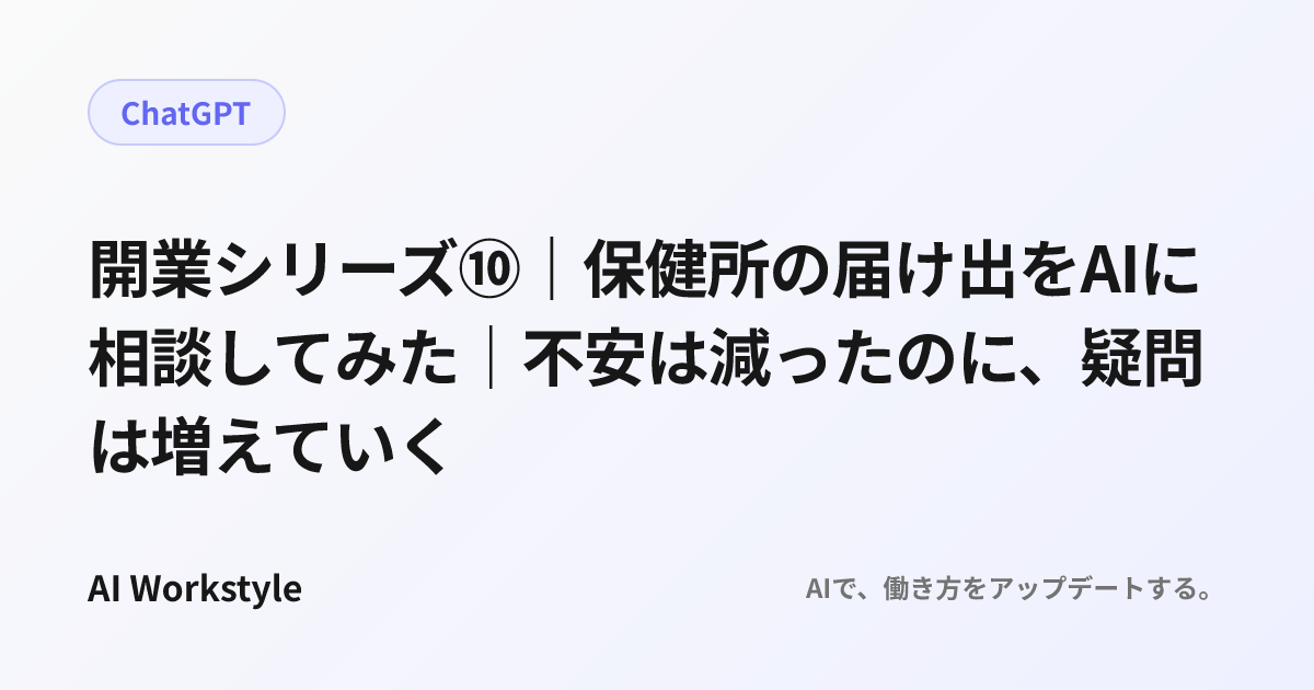 開業シリーズ⑩｜保健所の届け出をAIに相談してみた｜不安は減ったのに、疑問は増えていく