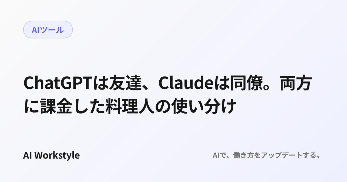 ChatGPTは友達、Claudeは同僚。両方に課金した料理人の使い分け