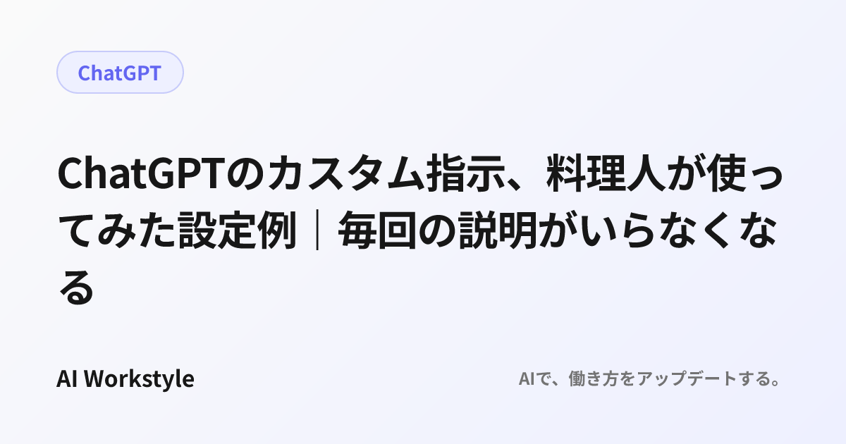 ChatGPTのカスタム指示、料理人が使ってみた設定例｜毎回の説明がいらなくなる