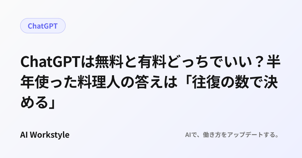 ChatGPTは無料と有料どっちでいい？半年使った料理人の答えは「往復の数で決める」