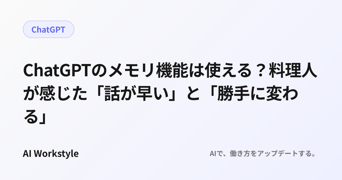 ChatGPTのメモリ機能は使える？料理人が感じた「話が早い」と「勝手に変わる」
