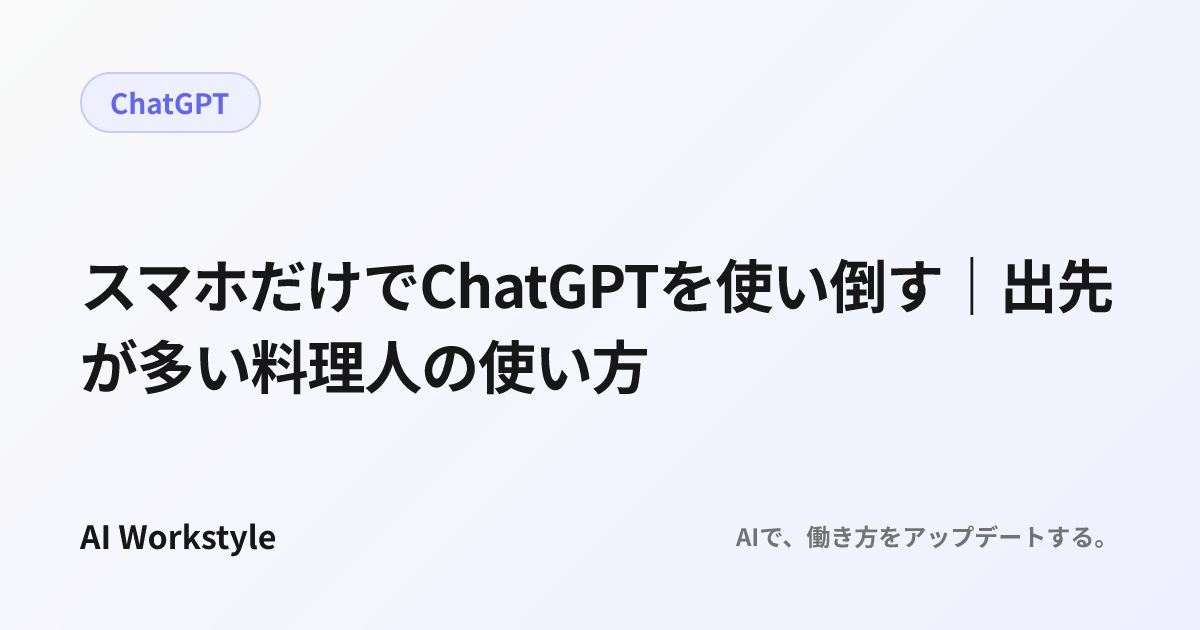 スマホだけでChatGPTを使い倒す｜出先が多い料理人の使い方