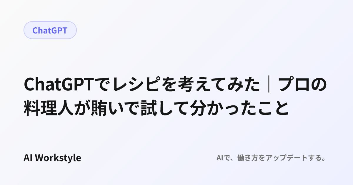ChatGPTでレシピを考えてみた｜プロの料理人が賄いで試して分かったこと