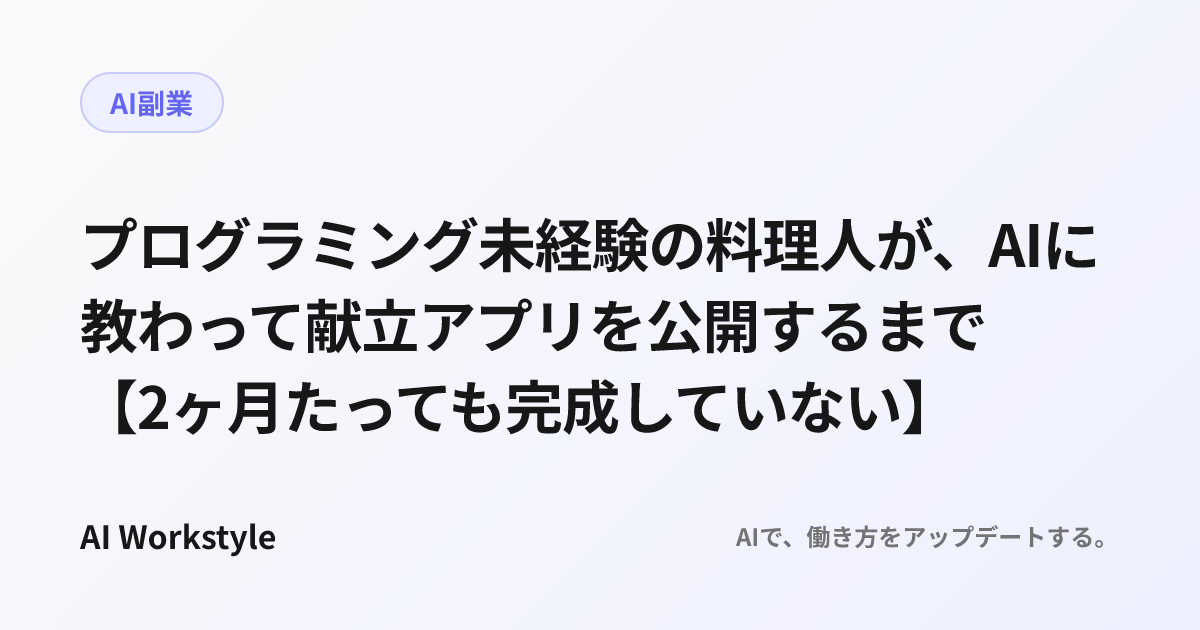 プログラミング未経験の料理人が、AIに教わって献立アプリを公開するまで【2ヶ月たっても完成していない】