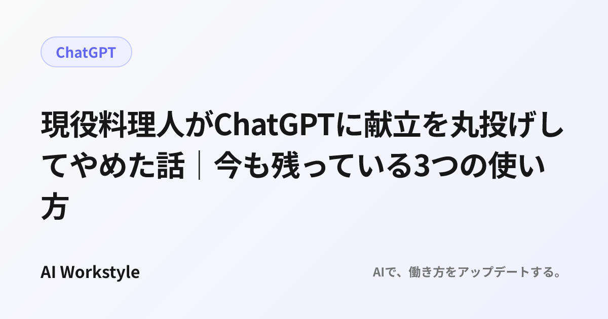 現役料理人がChatGPTに献立を丸投げしてやめた話｜今も残っている3つの使い方
