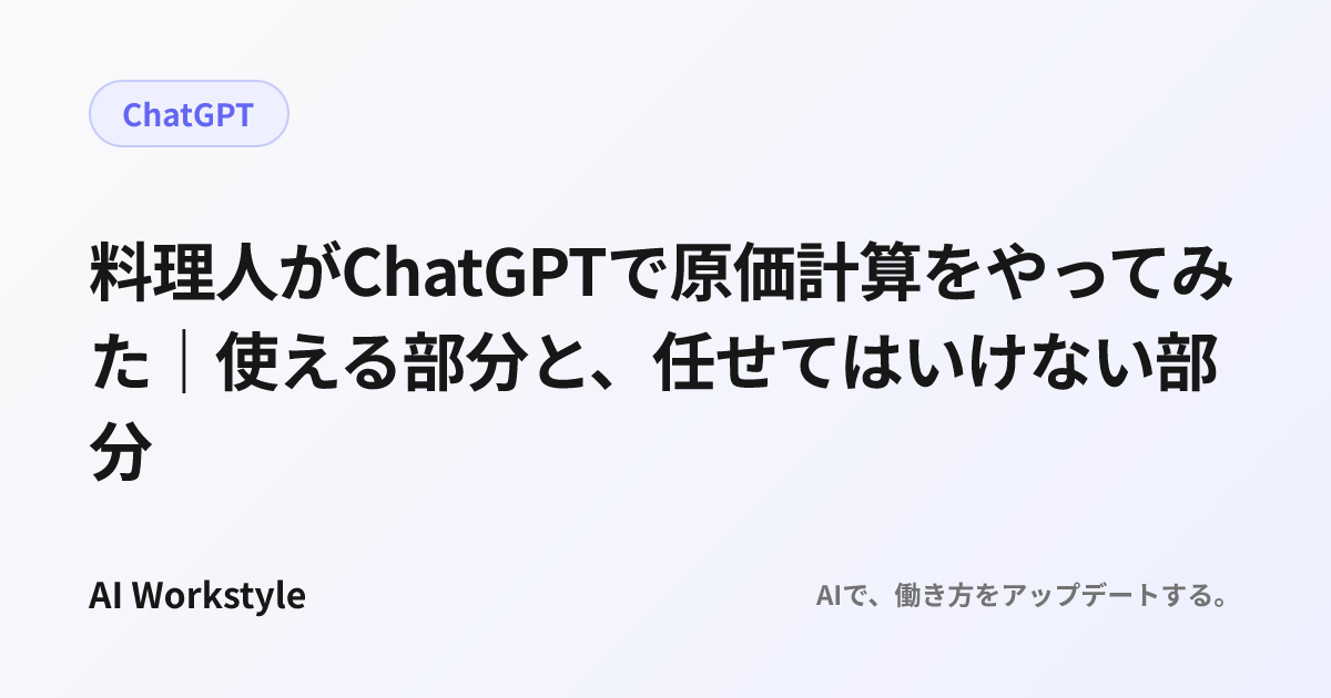 料理人がChatGPTで原価計算をやってみた｜使える部分と、任せてはいけない部分