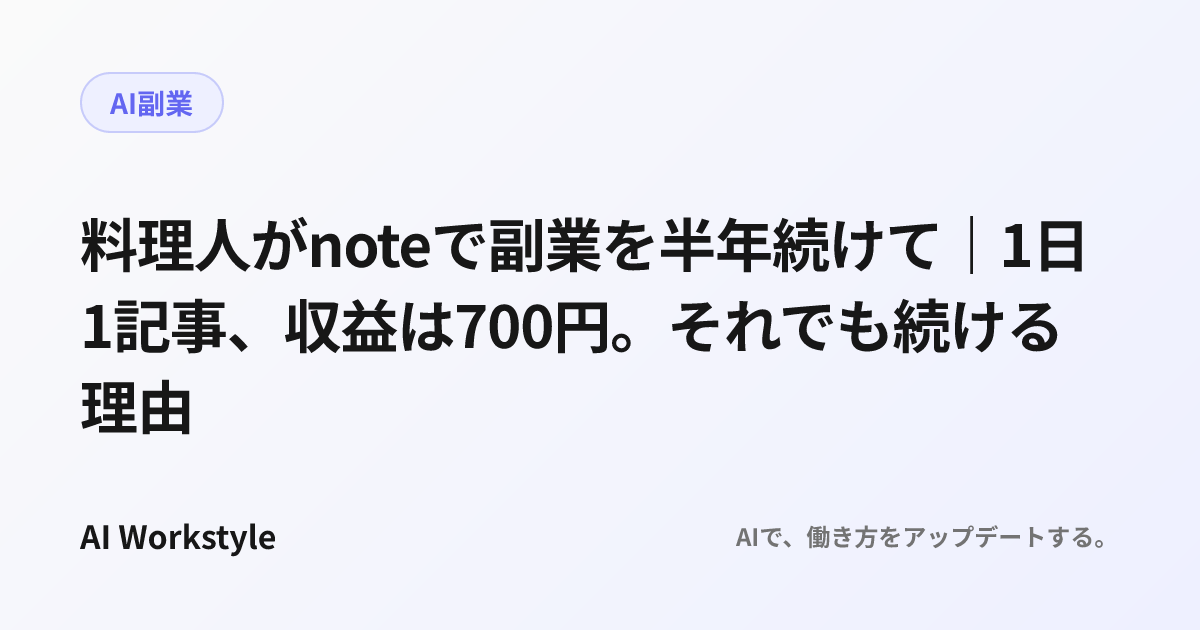 料理人がnoteで副業を半年続けて｜1日1記事、収益は700円。それでも続ける理由