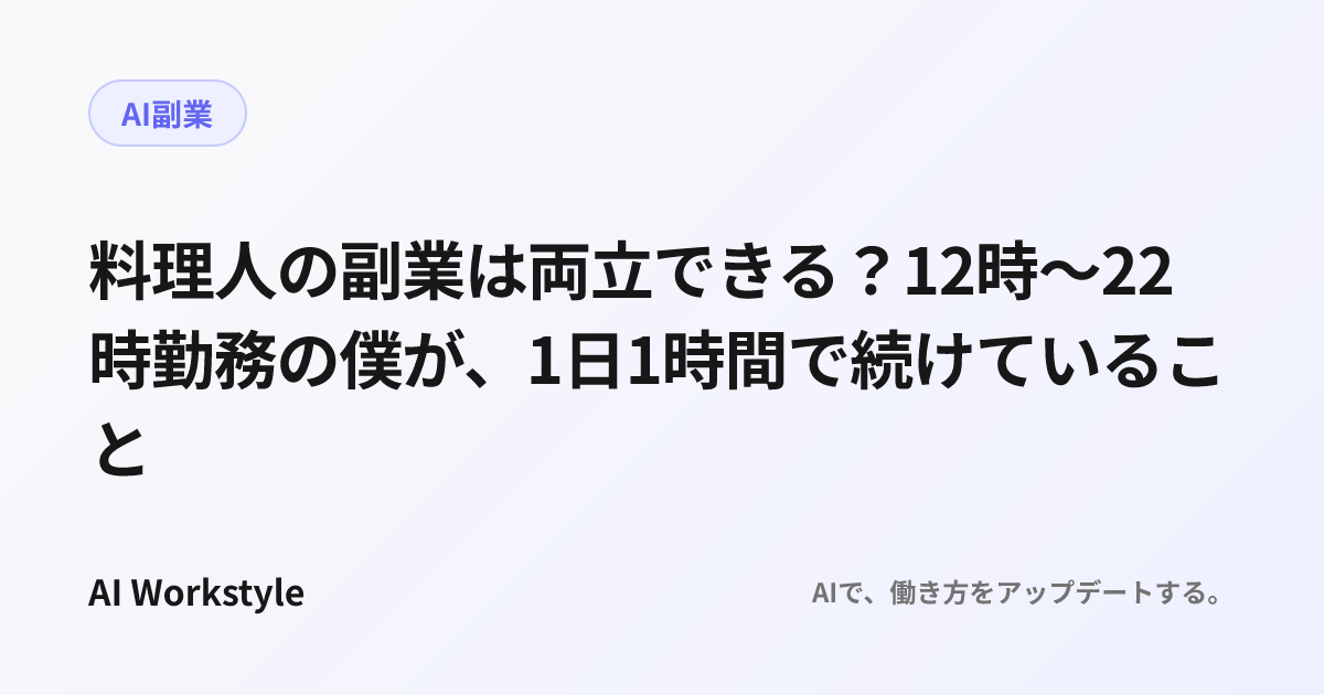 料理人の副業は両立できる？12時〜22時勤務の僕が、1日1時間で続けていること