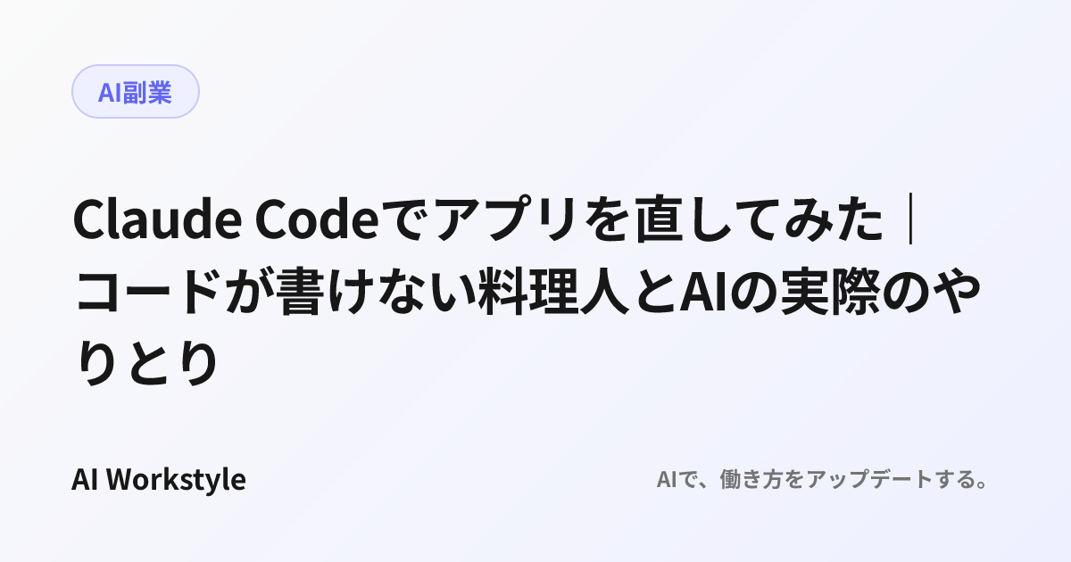 Claude Codeでアプリを直してみた｜コードが書けない料理人とAIの実際のやりとり