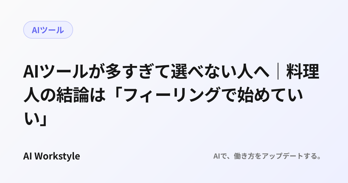 AIツールが多すぎて選べない人へ｜料理人の結論は「フィーリングで始めていい」