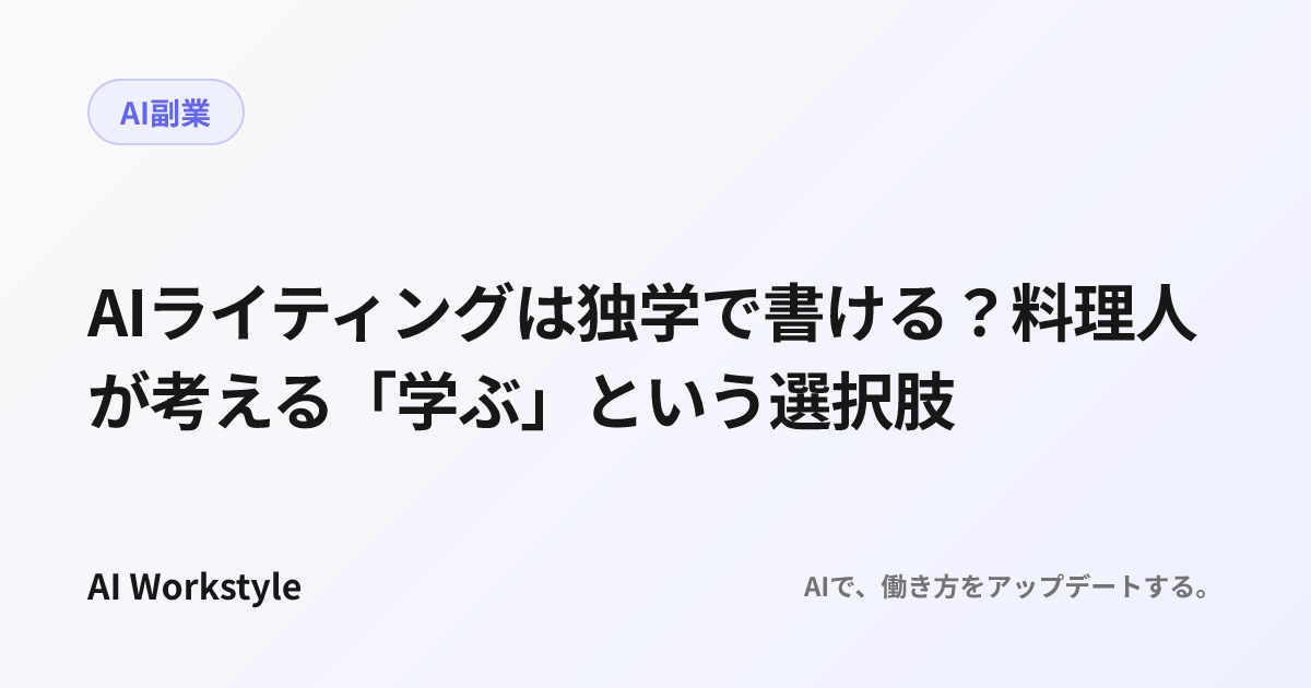 AIライティングは独学で書ける？料理人が考える「学ぶ」という選択肢