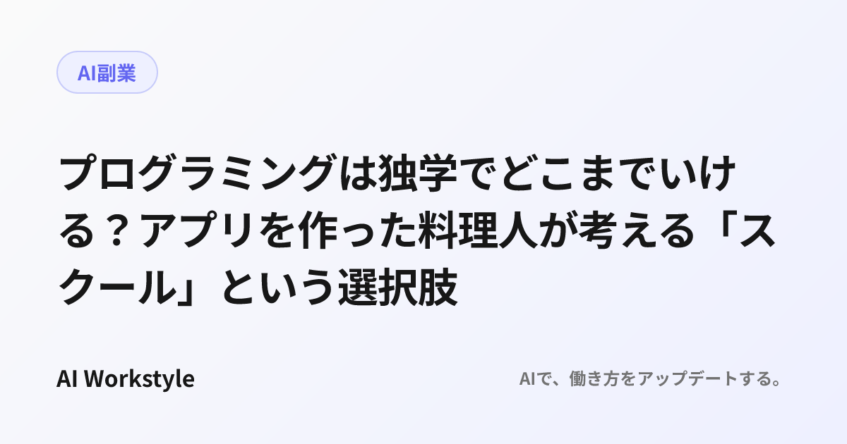 プログラミングは独学でどこまでいける？アプリを作った料理人が考える「スクール」という選択肢