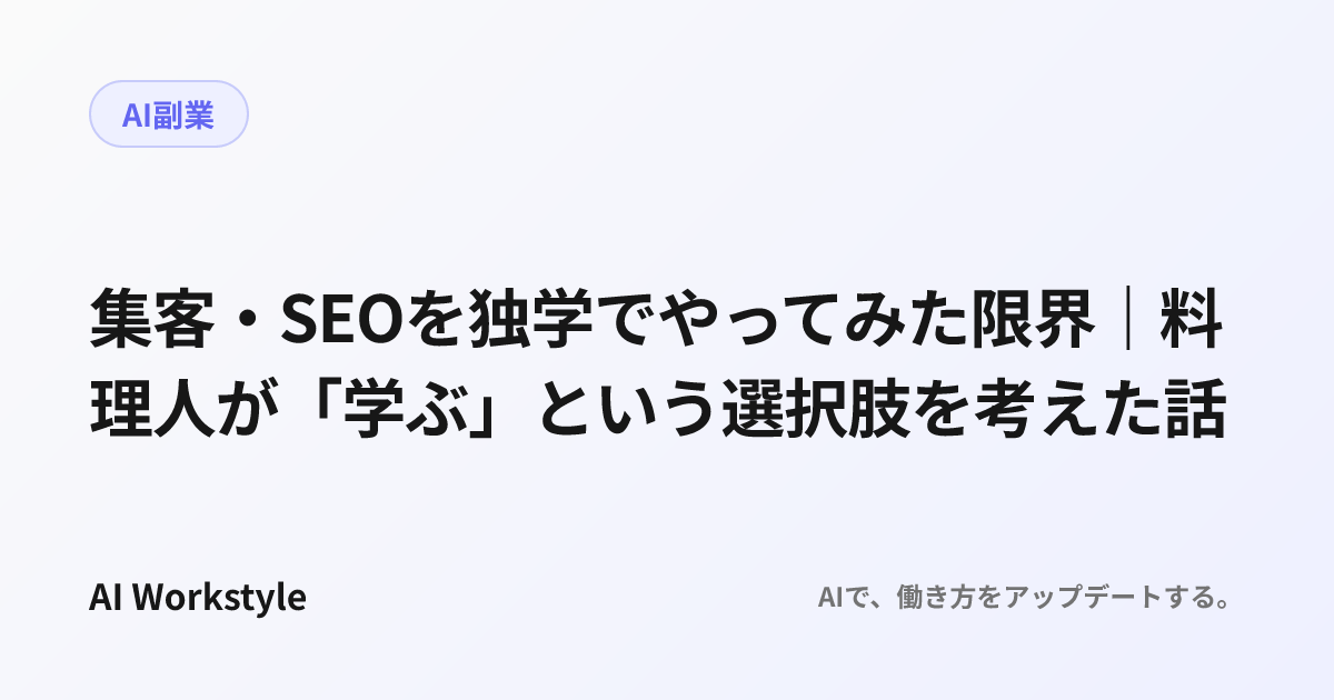 集客・SEOを独学でやってみた限界｜料理人が「学ぶ」という選択肢を考えた話