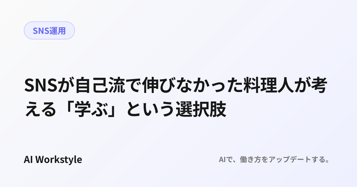 SNSが自己流で伸びなかった料理人が考える「学ぶ」という選択肢
