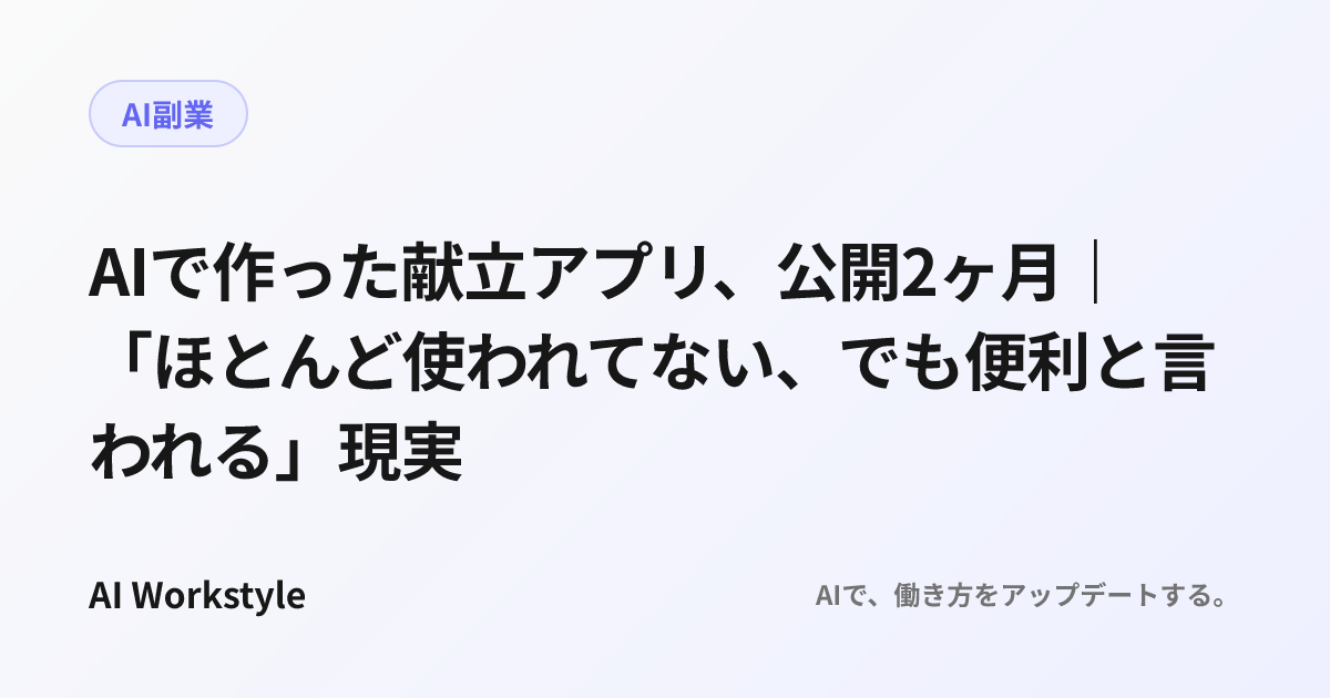 AIで作った献立アプリ、公開2ヶ月｜「ほとんど使われてない、でも便利と言われる」現実