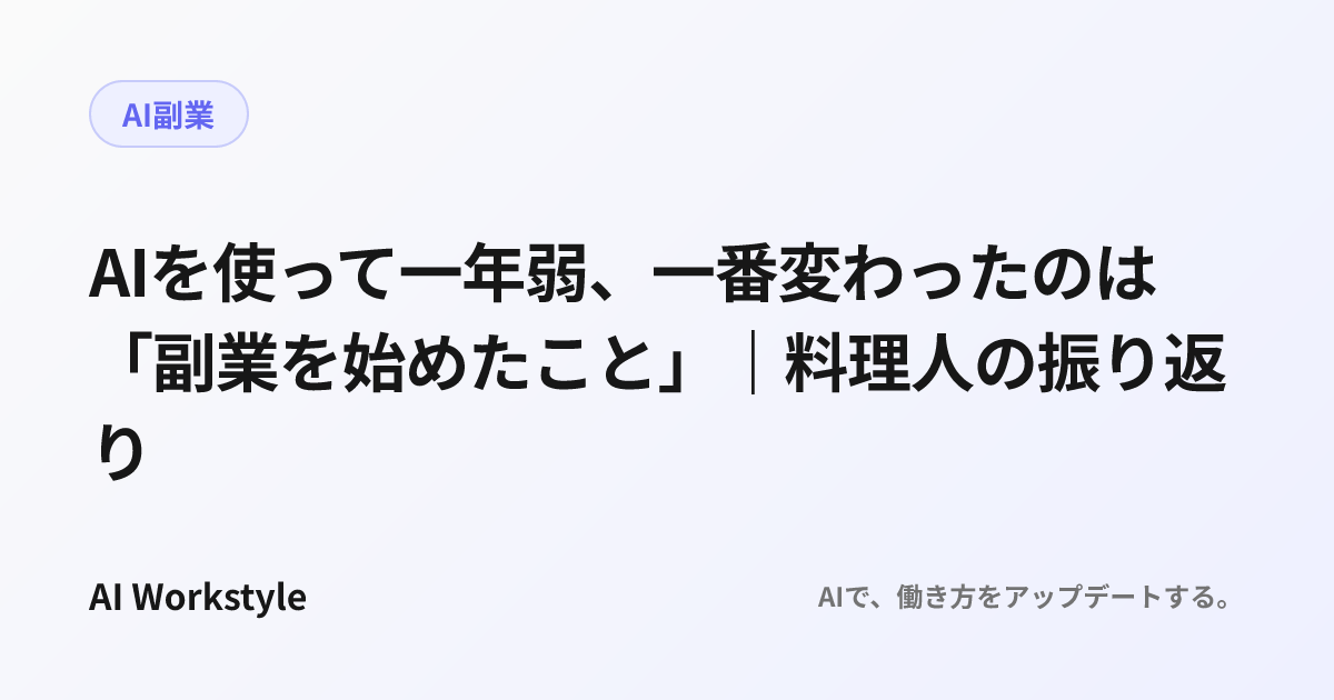 AIを使って一年弱、一番変わったのは「副業を始めたこと」｜料理人の振り返り