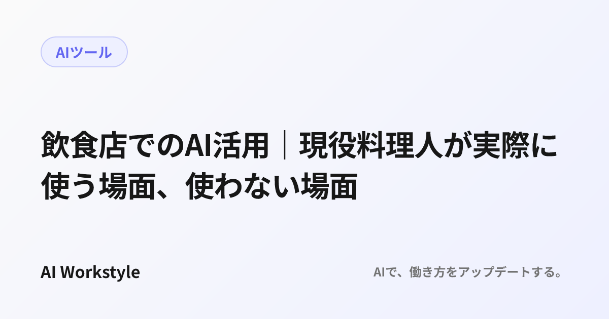 飲食店でのAI活用｜現役料理人が実際に使う場面、使わない場面