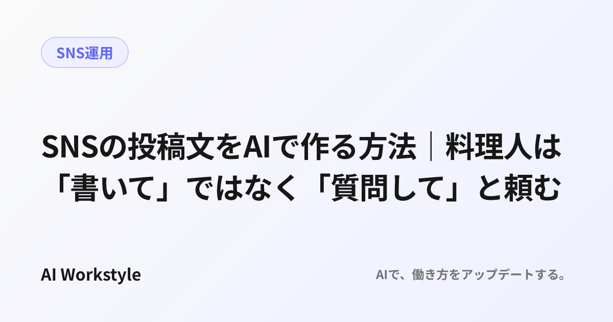 SNSの投稿文をAIで作る方法｜料理人は「書いて」ではなく「質問して」と頼む