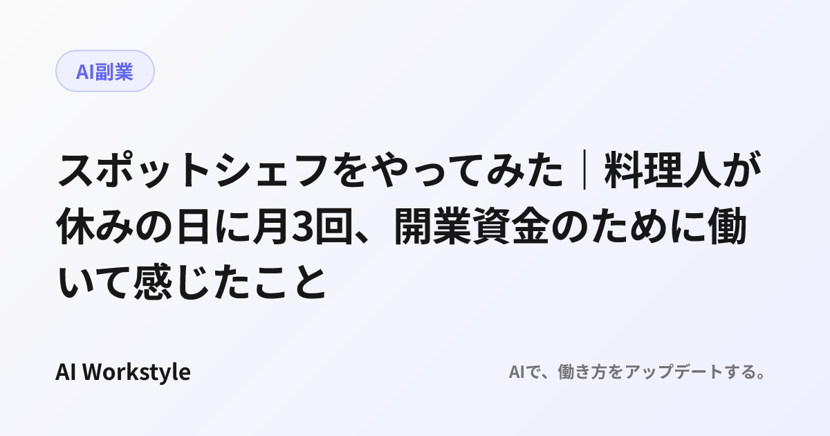 スポットシェフをやってみた｜料理人が休みの日に月3回、開業資金のために働いて感じたこと