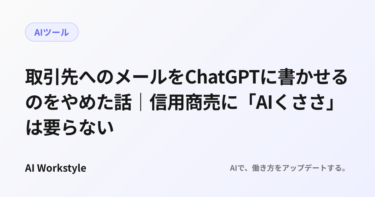 取引先へのメールをChatGPTに書かせるのをやめた話｜信用商売に「AIくささ」は要らない