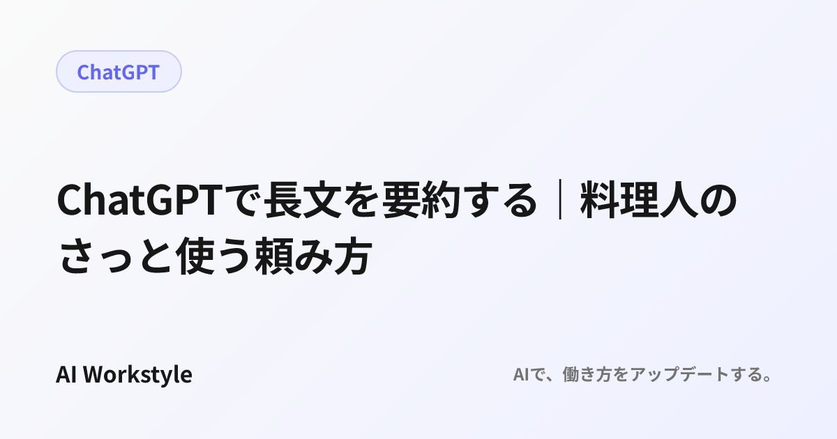 ChatGPTで長文を要約する｜料理人のさっと使う頼み方