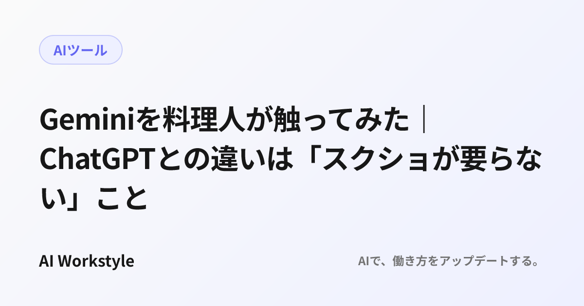 Geminiを料理人が触ってみた｜ChatGPTとの違いは「スクショが要らない」こと
