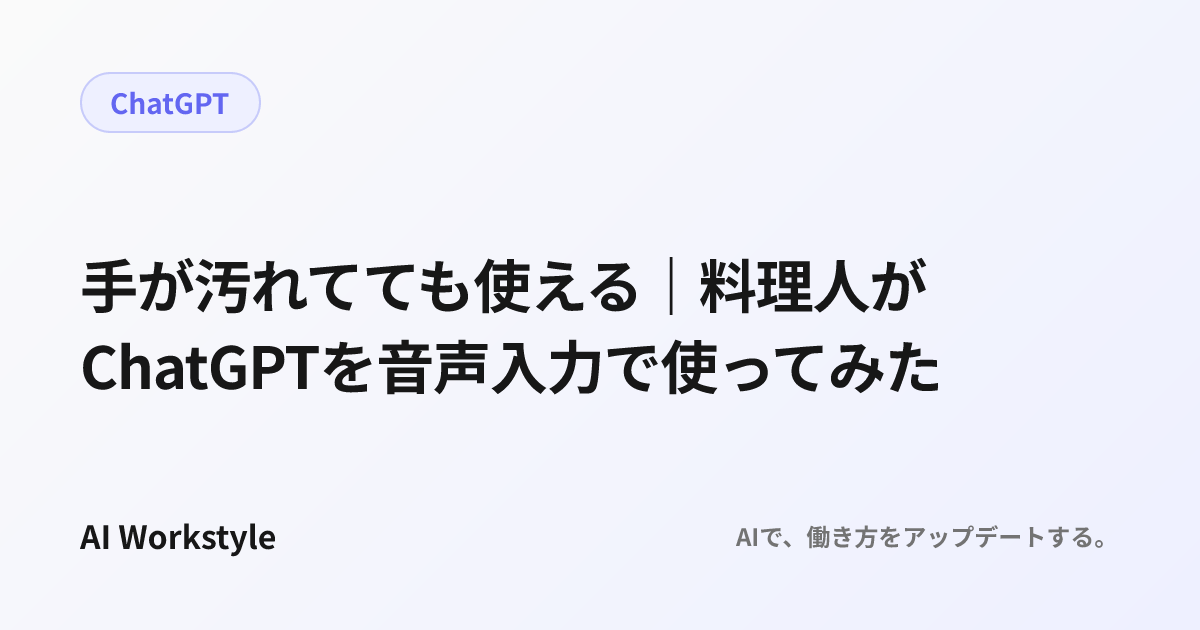 手が汚れてても使える｜料理人がChatGPTを音声入力で使ってみた