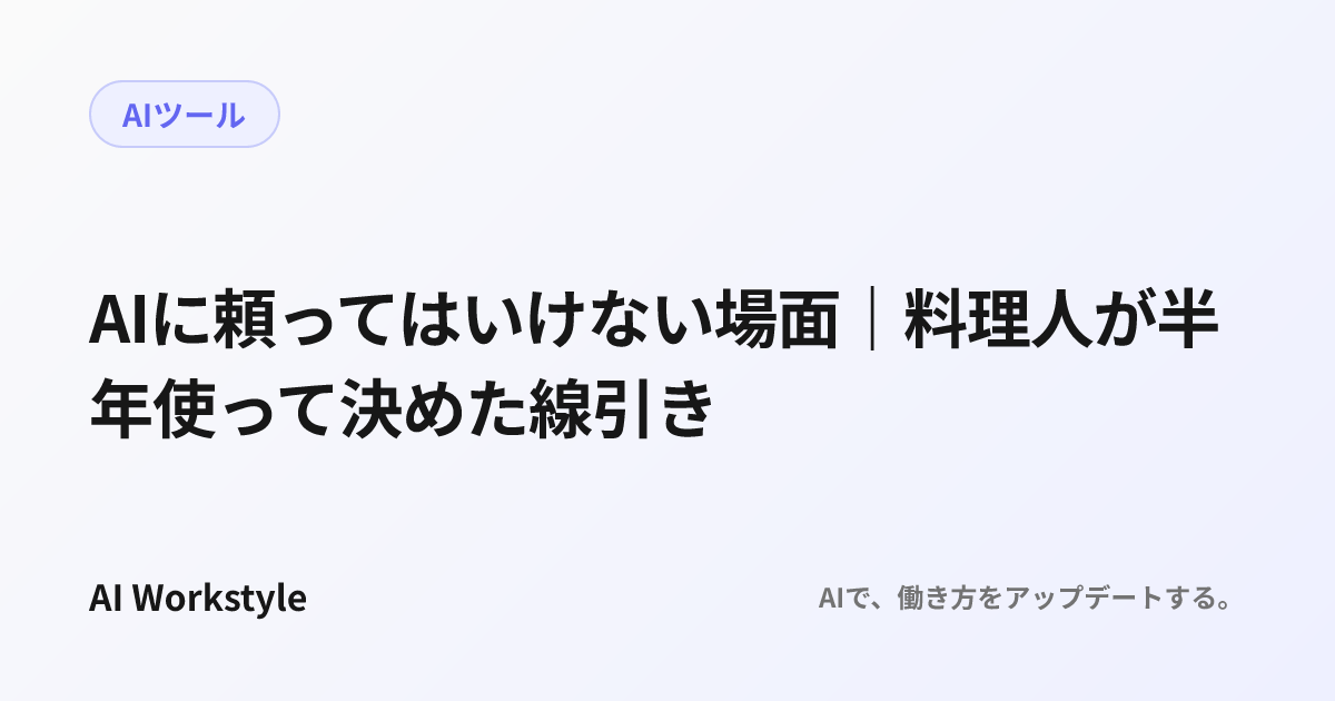 AIに頼ってはいけない場面｜料理人が半年使って決めた線引き