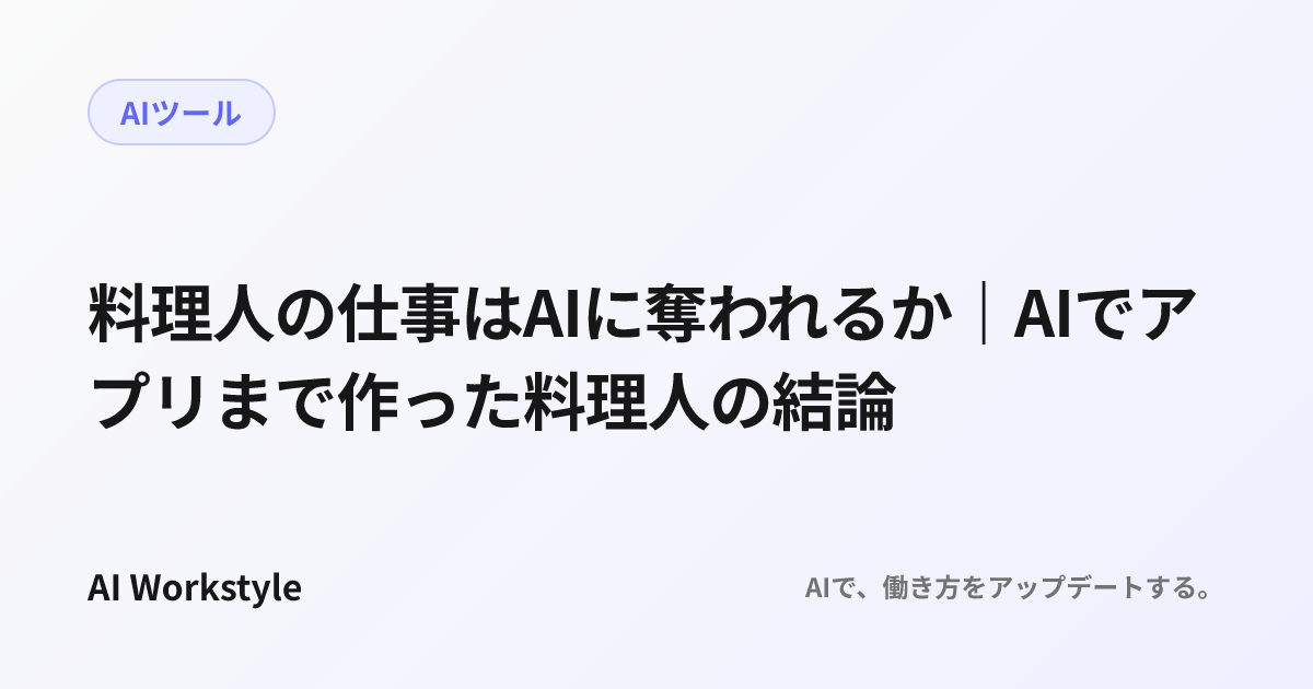 料理人の仕事はAIに奪われるか｜AIでアプリまで作った料理人の結論