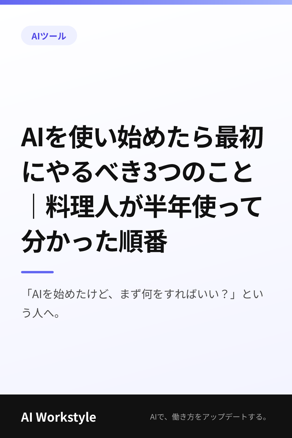 AIを使い始めたら最初にやるべき3つのこと｜料理人が半年使って分かった順番｜AI WorkstyleのPinterest用画像