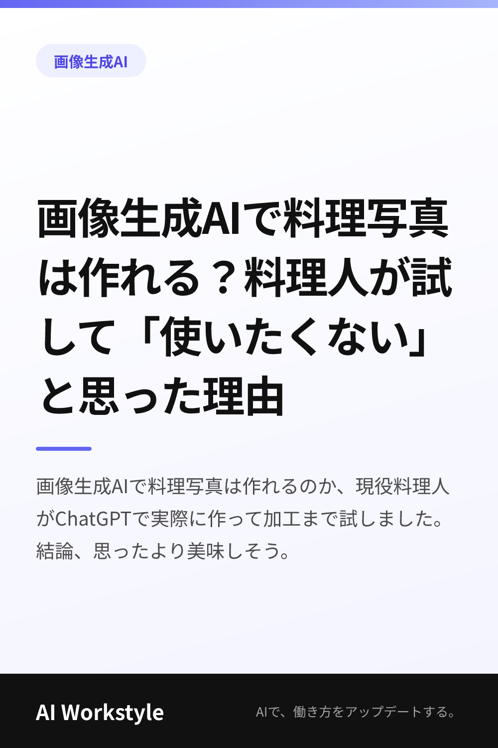 画像生成AIで料理写真は作れる？料理人が試して「使いたくない」と思った理由｜AI WorkstyleのPinterest用画像
