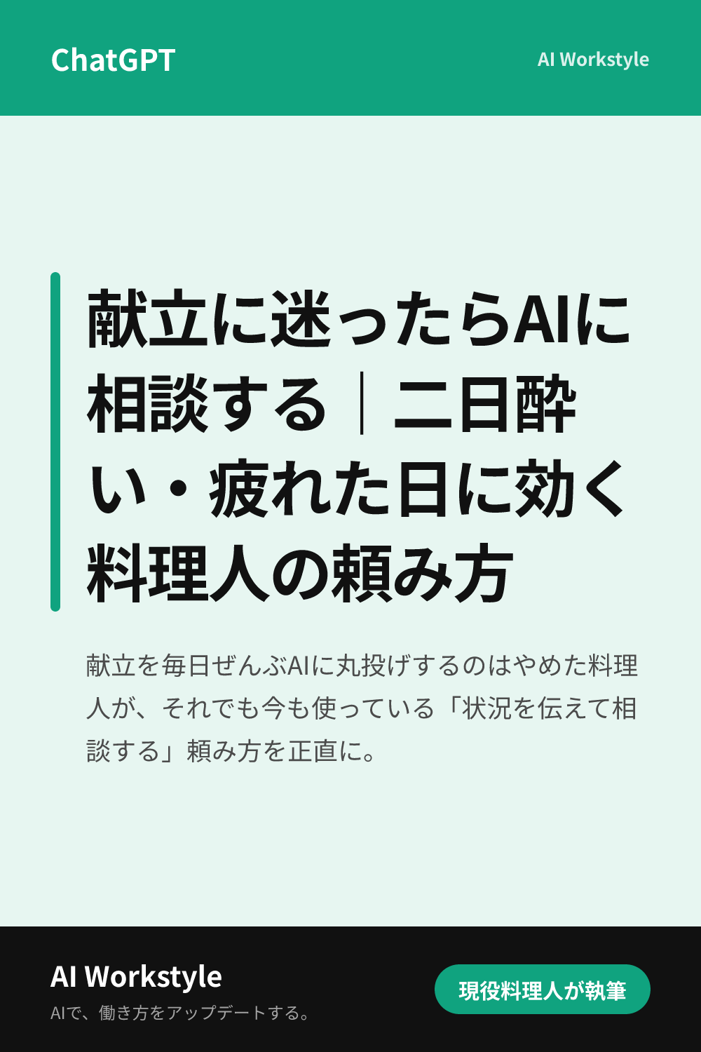 献立に迷ったらAIに相談する｜二日酔い・疲れた日に効く料理人の頼み方｜AI WorkstyleのPinterest用画像